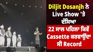 Diljit Dosanjh ਨੇ Live Show 'ਤੇ ਦੱਸਿਆ 22 ਸਾਲ ਪਹਿਲਾ ਕਿਵੇਂ Cassette ਕਰਵਾਉਂਦਾ ਸੀ Record