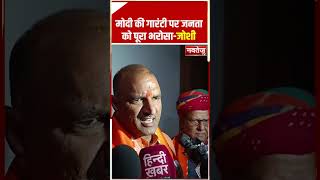 Modi की गारंटी पर जनता को पूरा भरोसा- CP Joshi | Rajasthan BJP #loksabhaelection2024
