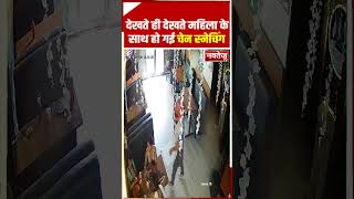 देखते ही देखते महिला के साथ हो गई Chain snatching | Viral Video | Latest News  #bjp #nda #congress
