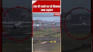 मुंबई में एक रनवे पर पहुंचे दो एयरक्राफ्ट #mumbai #mumbaiairport #viralvideo