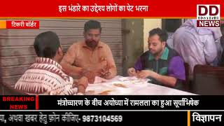 दिव्या दिल्ली मीडिया द्वारा विशाल भण्डारे का आयोजन || Divya Delhi