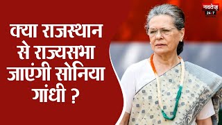 Sonia Gandhi News: राजस्थान से राज्यसभा जाएंगी सोनिया गांधी! | Rajyasabha Election 2024 | Congress