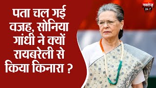Sonia Gandhi News: अब कौन लड़ेगा Raebaraily Loksabha Seat से चुनाव ? | Rahul Gandhi | Priyanka Gandhi