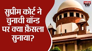 Electoral Bonds News: सुप्रीम कोर्ट ने चुनावी बॉन्ड पर क्या फ़ैसला सुनाया? | Supreme Court