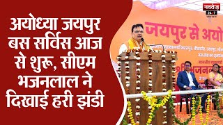 CM Bhajanlal ने Jaipur से Ayodhya धाम के लिए बसों को हरी झंडी दिखाकर किया रवाना | Jaipur News