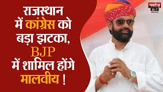 Rajasthan में Congress को लगेगा बड़ा झटका! BJP में शामिल हो सकते हैं MLA Mahendra Singh Malviya |