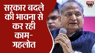 पूर्व CM अशोक गहलोत का सरकार पर हमला | Ashok Gehlot News | Rajasthan News | Bhajan Lal Sharma