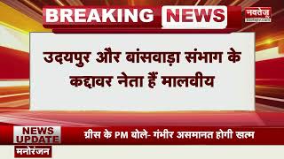Breaking News: Congress को बड़ा झटका, Mahendra Singh Malviya कर सकते हैं BJP Join | Rajasthan News |