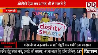 डिश टीवी द्वारा 'डिशटीवी स्मार्ट+' सर्विसेज' के साथ मनोरंजन इंडस्ट्री में आई क्रांति || Divya Delhi