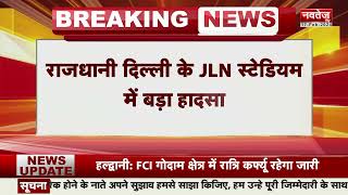 Breaking News: दिल्ली के जवाहरलाल नेहरू स्टेडियम में पंडाल गिरा | Latest News | Navtej TV