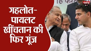 फिर चर्चाओं में Ashok Gehlot और Sachin Pilot का विवाद! | Rajasthan News | Congress News