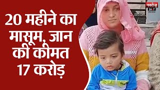 Spinal Muscular Atrophy SMA: 20 महीने का मासूम Hridyansh लड़ रहा नई जिंदगी की जंग | Latest News