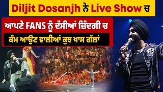 Diljit Dosanjh ਨੇ live show ਚ ਆਪਣੇ fans ਨੂੰ ਦੱਸੀਆਂ ਜ਼ਿੰਦਗੀ ਚ ਕੰਮ ਆਉਣ ਵਾਲੀਆਂ  ਕੁਝ ਖਾਸ  ਗੱਲਾਂ