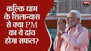कल्कि धाम की नींव रखने से क्या PM का ये दांव होगा सफल? | BJP | 2024 Elections | Narendra Modi