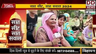 Lok Sabha Election 2024: आम जनता की अलग-अलग राय!! Divya Delhi