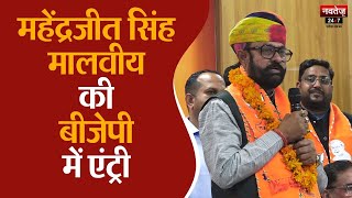 आखिरकार Mahendrajeet Singh Malviya ने 'हाथ' छोड़ थामा 'कमल' | Congress | BJP | Rajasthan News |