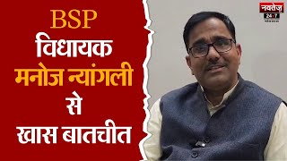 Rajasthan News: लोकसभा चुनाव में महंगाई और बेरोजगारी मुद्दा- BSP MLA Manoj Nyangali | Election 2024