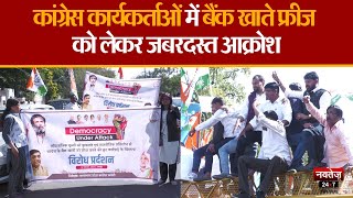 Rajasthan News: IT द्वारा के Bank Account फ्रीज करने के खिलाफ Congress Party का प्रदर्शन | Jaipur |