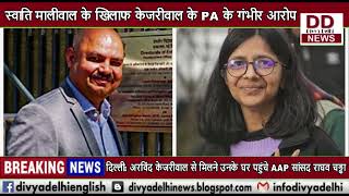 स्वाति मालीवाल के खिलाफ केजरीवाल के PA के गंभीर आरोप || Divya Delhi