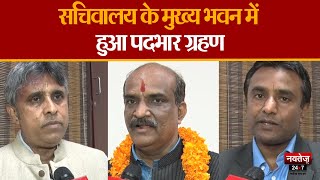 Jaipur News: सचिवालय में अहम पदों पर करीबियों ने किया पदभार ग्रहण | Bhajan Lal Sharma