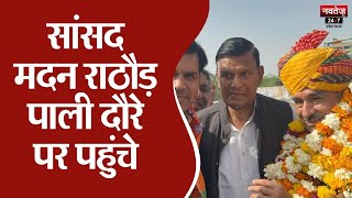 Pali News : सांसद मदन राठौड़ का पाली दौरा | Latest News | Rajasthan News | Top News