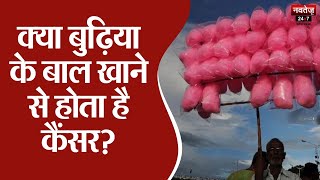 Cotton Candy से Cancer का गंभीर खतरा! | Cotton Candy Banned In Puducherry | Navtej TV