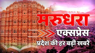 Marudhara Express- Non-Stop Headlines | Rajasthan News | Navtej TV News | 23 February 2024