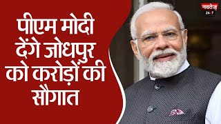 Jodhpur News: जोधपुर को PM Modi देंगे करोड़ों की सौगात | Narendra Modi | Rajasthan News