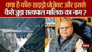 Kiru Hydroelectric Project: वो केस, जिससे CBI के निशाने पर हैं सत्यपाल मलिक | Satyapal Malik | J&K