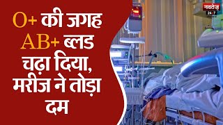 SMS Hospital के कर्मचारियों की लापरवाही ने ली मरीज की जान | Jaipur News | Rajasthan News