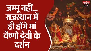 अब राजस्थान में ही होंगे मां वैष्णो देवी के दर्शन | Rajasthan News | Vaishno Devi | Latest News