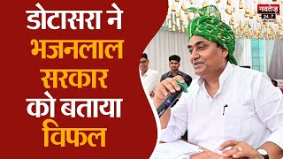 Dholpur News: BJP पर बरसे PCC Chief Govind Singh Dotasara | Rajasthan News | Congress |