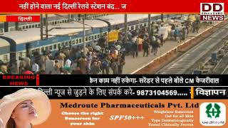 Fact Check: नहीं होने वाला नई दिल्ली रेलवे स्टेशन बंद... जानिए पूरी कहानी || Divya Delhi