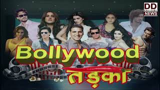 Bollywood Tadka: All the Latest Stories नॉन स्टॉप मनोरंजन || Divya Delhi News