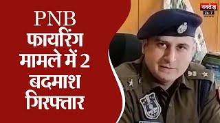 Jaipur News: PNB फायरिंग मामले में 2 बदमाश गिरफ्तार | Rajasthan News | Top News