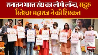 Jaipur: Sanatan Bharat Sangh का Logo हुआ Launch | Sadguru Riteshwar Ji Maharaj | Rajasthan News