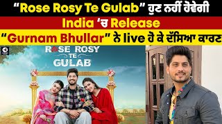 “Rose Rosy Te Gulab” ਹੁਣ ਨਹੀਂ ਹੋਵੇਗੀ India ‘ਚ Release“Gurnam Bhullar” ਨੇ live ਹੋਕੇ ਦੱਸਿਆ ਕਾਰਣ