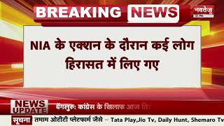 NIA की Rajasthan और Punjab में छापेमारी | Breaking News | Top News