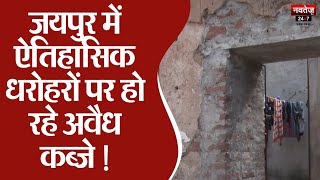 Jaipur News: ऐतिहासिक धरोहरों पर हो रहे अवैध कब्जे! | Rajasthan News | Bhajan Lal Sharma