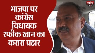 Jaipur News: Congress MLA Rafeek Khan ने बोला BJP पर हमला | Latest News | Rajasthan News