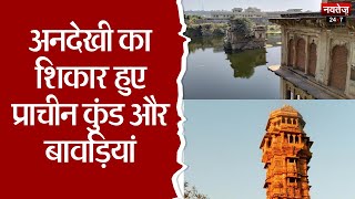 Chittorgarh News: अनदेखी का शिकार हुए प्राचीन कुंड और बावड़ियां | Rajasthan News |