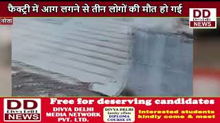 दिल्ली: गैस लीक होने से नरेला की फैक्ट्री में लगी भीषण आग, 3 लोगों की मौत, 6 झुलसे || Divya Delhi