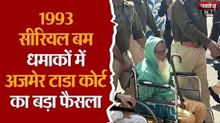 1993 Serial Bomb Blast Case: Abdul Karim Tunda बरी, Ajmer की TADA Court ने सुनाया फैसला | Ajmer News