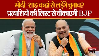 Lok Sabha Elections 2024: BJP जल्द करेगी उम्मीदवारों की पहली सूची जारी | PM Modi | Hindi News