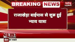 Dholpur से शुरू हुई Rahul Gandhi की Bharat Jodo Nyay Yatra | Breaking News | Top News