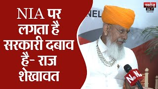 Sukhdev Singh Gogamedi Murder: Raj Shekhawat ने उठाए NIA की कार्यशैली पर सवाल | Rajasthan News