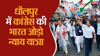 Dholpur में Congress की  Bharat Jodo Nyay Yatra | Dholpur News | Rajasthan News |