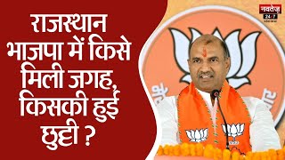 Loksabha Election 2024 से पहले ही BJP ने Rajasthan के लिए किया New Team का एलान | CP Joshi