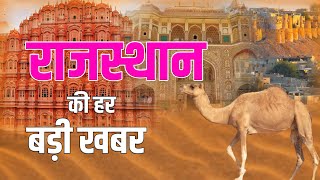 राजस्थान की बड़ी खबरें | Rajasthan News | Today Breaking News | Diya Kumari | Bhajan Lal Sharma