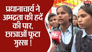 Students protest in Jaipur: छात्राओं ने प्रिंसिपल के खिलाफ किया प्रदर्शन | Rajasthan News | Top News